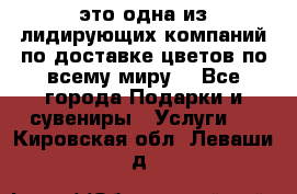 AMF - это одна из лидирующих компаний по доставке цветов по всему миру! - Все города Подарки и сувениры » Услуги   . Кировская обл.,Леваши д.